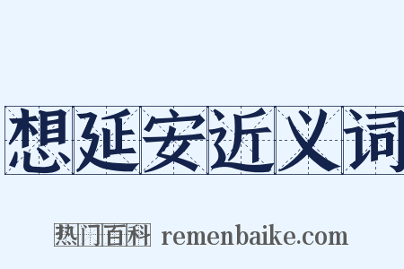 想延安近义词是什么意思的图片